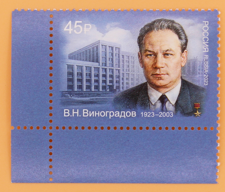 2023, 3034, 100 лет со дня рождения В.Н. Виноградова (1923–2003), учёного, Героя Социалистического труда - Марка, Россия