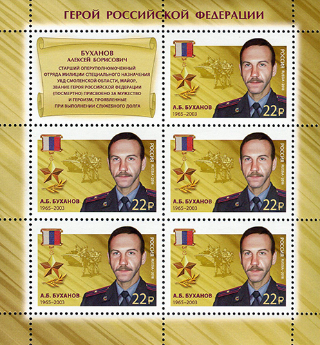2018, 2332, Герои Российской Федерации. А. Б. Буханов (1965–2003) - Малый лист, Россия