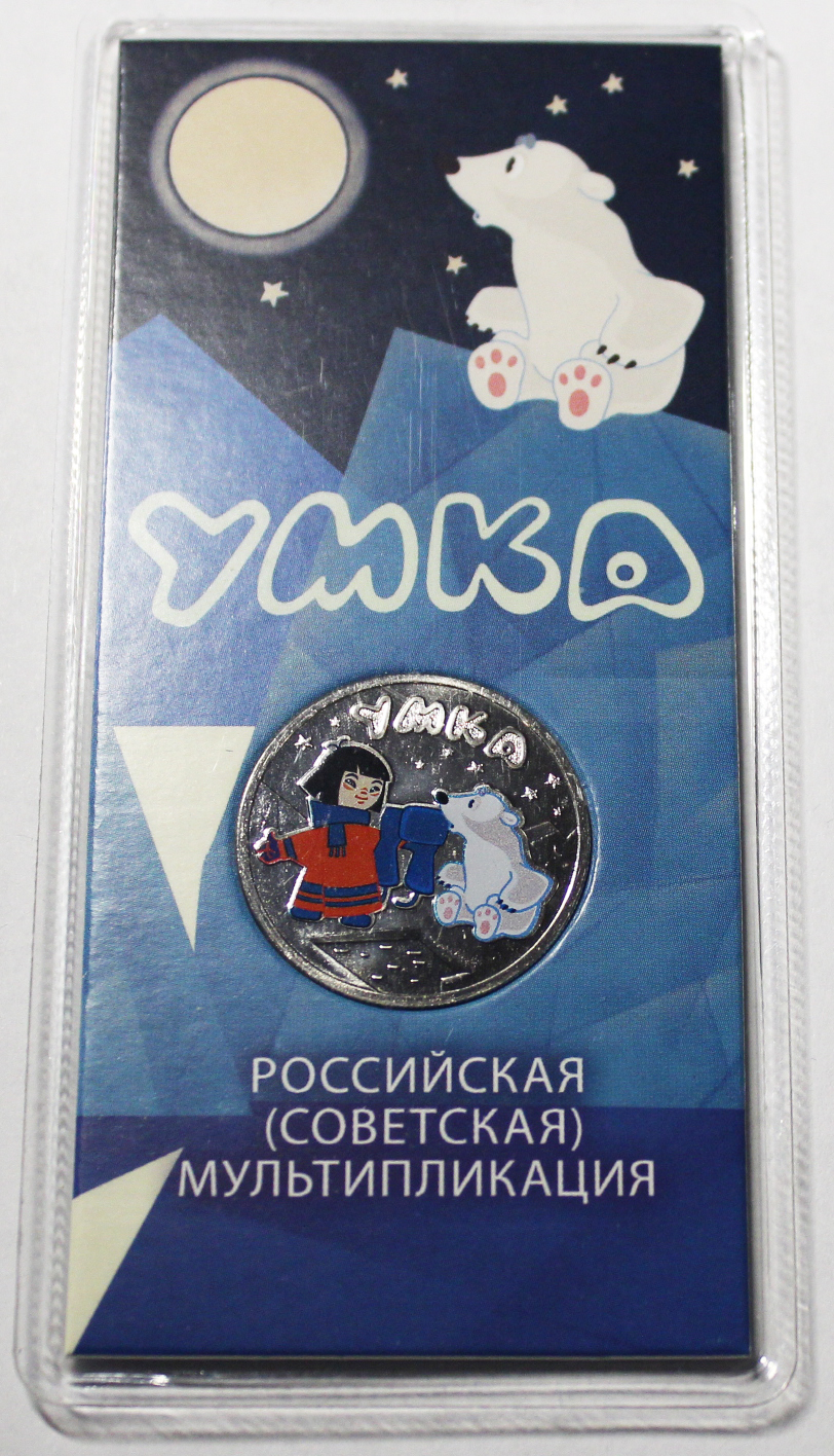 25 рублей Умка, Медно-никелевый сплав, 2021