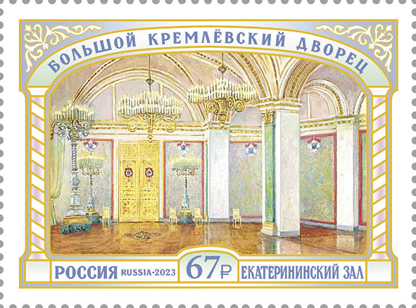 2023, 3147, Серия «Большой Кремлёвский дворец». Екатерининский зал - Марка, Россия
