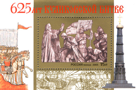 2005, 1049, 625-летие Куликовской битвы - Почтовый блок, Россия