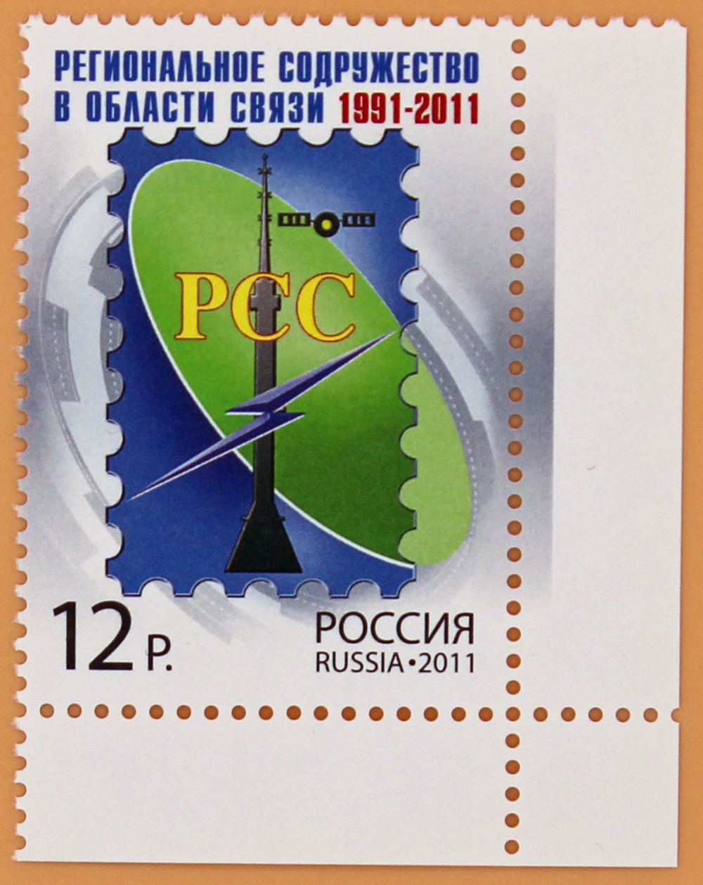 2011, 1532, Региональное содружество в области связи. 1991-2011 - Марка, Россия
