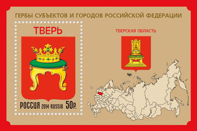 2014, 1898, Гербы субъектов и городов Российской Федерации. Тверская область - Почтовый блок, Россия