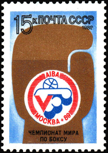 1989, 6109, 5-й чемпионат мира по боксу среди любителей, Москва - Почтовая марка, СССР