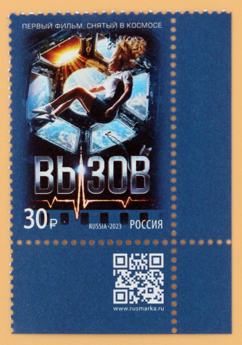2023, 3052, Современный российский кинематограф. Фильм «Вызов» - марка, Россия