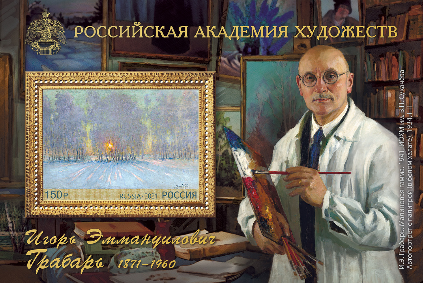 2021, 2745, 150 лет со дня рождения И.Э. Грабаря (1871-1960), художника - Почтовый блок, Россия