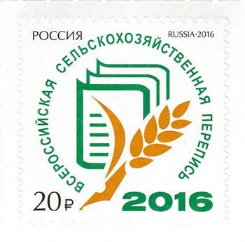 2016, 2106, Всероссийская сельскохозяйственная перепись 2016 года - Марка, Россия