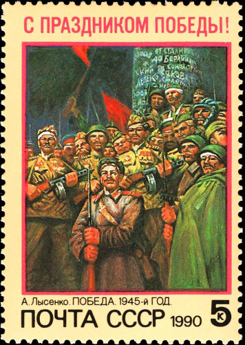 1990, 6192, С праздником Победы - Почтовая марка, СССР