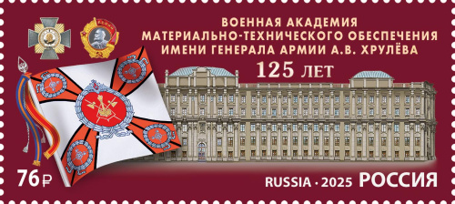 2025, № 3401. Военная академия материально-технического обеспечения имени генерала армии А.В. Хрулёва - Почтовая марка, Россия