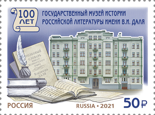 2021, 2838, 100 лет Государственному музею истории российской литературы имени В.И. Даля - Марка, Россия