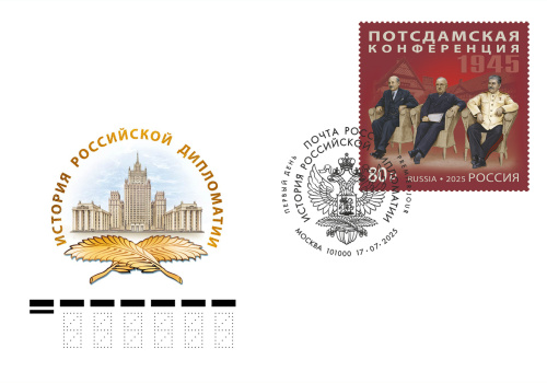 2025. КПД № 2124 (3448). Серия «История российской дипломатии». Потсдамская конференция - Россия, гашение Калиниград