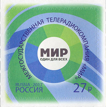 2017, 2282, Совместный выпуск Российской Федерации, Республики Беларусь и Республики Казахстан. Межгосударственная телерадиокомпания «Мир» - Марка, Россия
