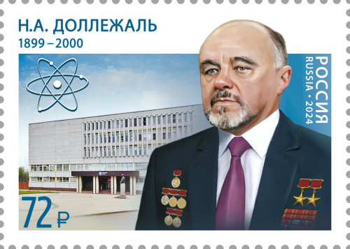 2024, № 3347. 125 лет со дня рождения Н.А. Доллежаля (1899–2000), учёного, конструктора, дважды Героя Социалистического Труда - Марка, Россия