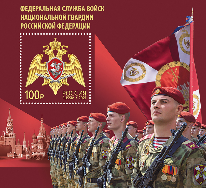 2021, 2753, Федеральная служба войск национальной гвардии Российской Федерации - Почтовый блок, Россия