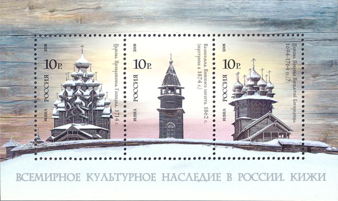 2008, 1244-1246, Всемирное культурное наследие России. Кижи - Почтовый блок, Россия