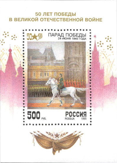 1995, 214, 50 лет Победы в Великой Отечественной войне - Почтовый блок, Россия