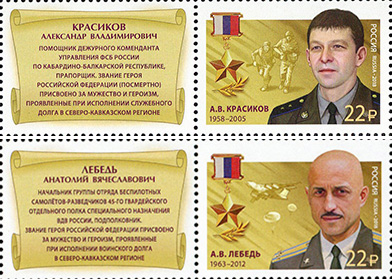 2018, 2316-2317. Герои Российской Федерации. Красиков Александр Владимирович (1958-2005), Лебедь Анатолий Вячеславович (1963-2012) - Серия, 2 марки с купонами, Россия