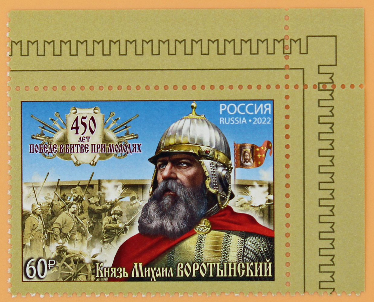2022, 2945,  450 лет битве при Молодях - Марка, Россия