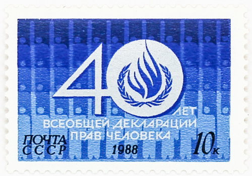 1988, 6004, 40 лет всеобщей декларации прав человека - Почтовая марка, СССР