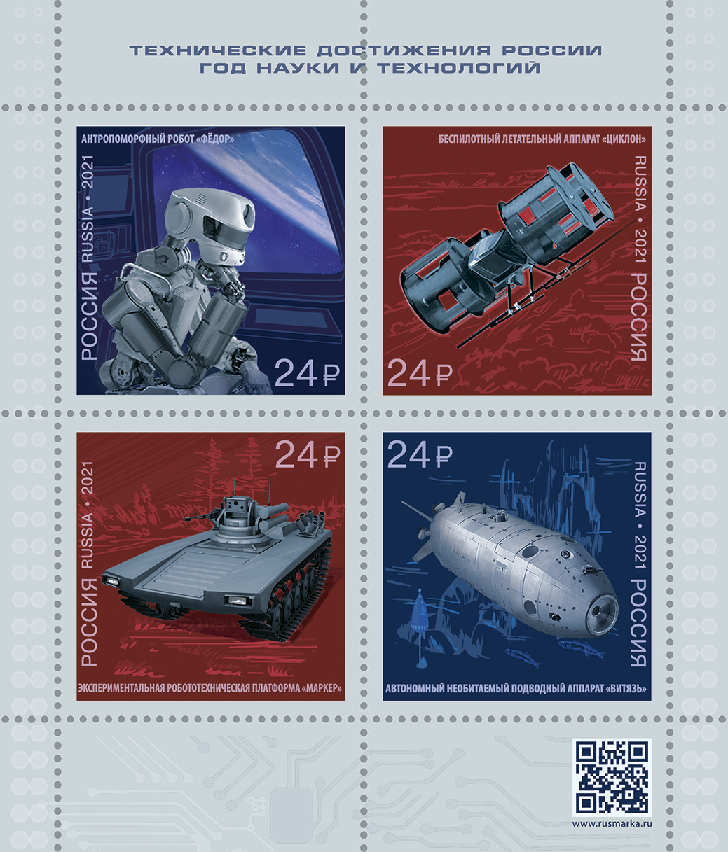 2021, 2763-2766, Технические достижения России. Год науки и технологий - Малый лист, Россия