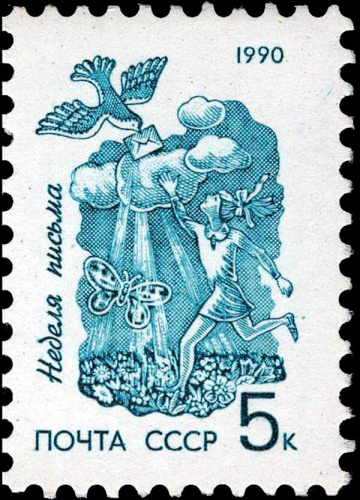 1990, 6244, Неделя письма - Почтовая марка, СССР