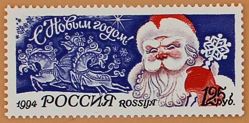 1994, 189, С Новым годом! - Марка, Россия