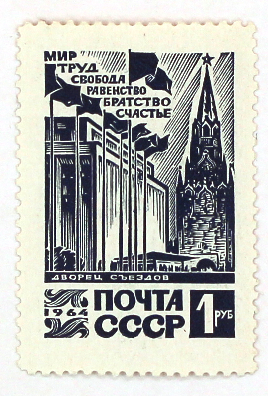 1964, 3137, Мир, труд, свобода, равенство, братство, счастье - Марка, СССР