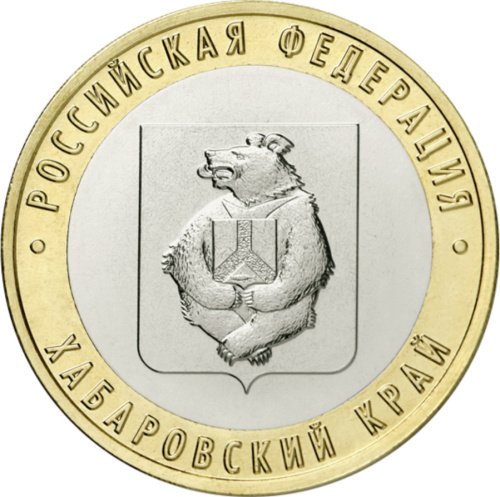 10 рублей, Хабаровский край, Биметалл, Россия, 2023