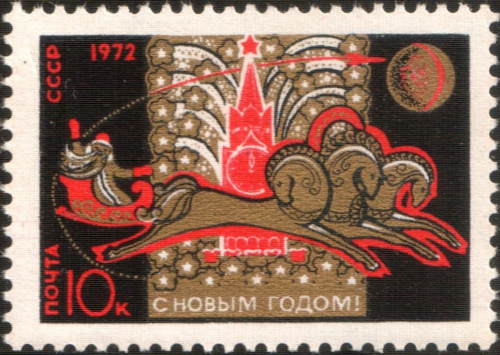 1971, 4045, С Новым годом! - Почтовая марка, СССР