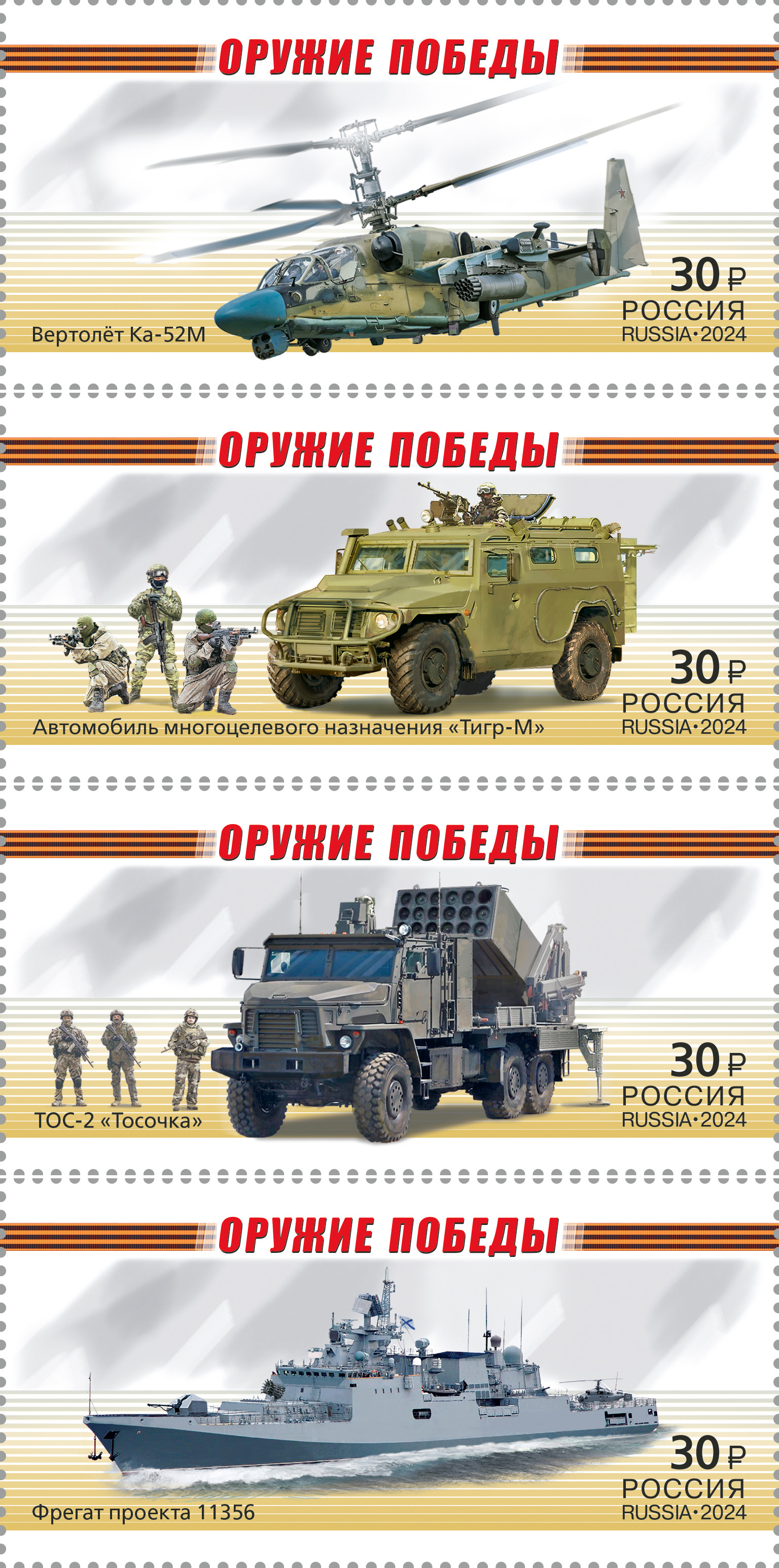 2024, 3278-3281. Оружие Победы. Современная военная техника - Серия, 4 марки, Россия