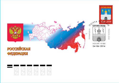 2014. КПД № 1786 (1836). Герб города Сергиева Посада - Россия, гашение Москва