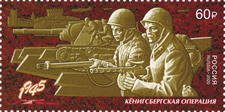 2020, 2624, Путь к Победе. Кёнигсбергская операция - Марка, Россия