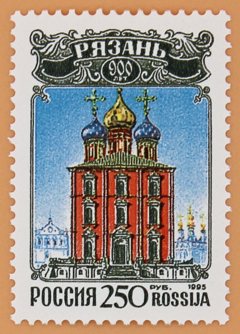 1995, 235, 900 лет Рязани. - Марка, Россия