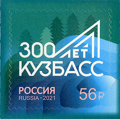 2021, 2723, 300 лет образованию Кузбасса - Марка, Россия