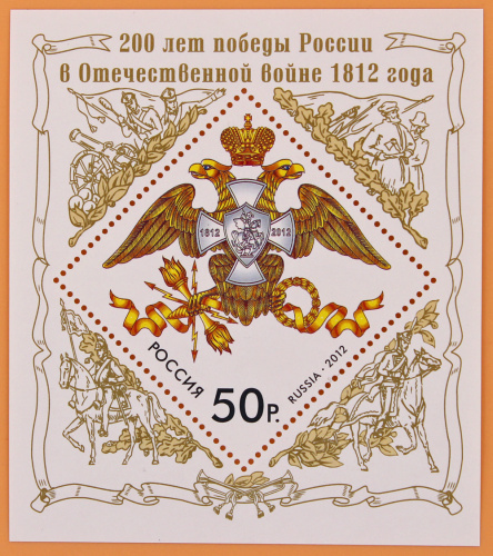 2012, 1626, 200 лет победы России в Отечественной войне 1812 года - Почтовый блок, Россия