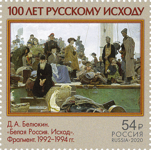 2020, 2696, 100 лет исходу Русской Армии и окончанию Гражданской войны в европейской части России - Марка, Россия