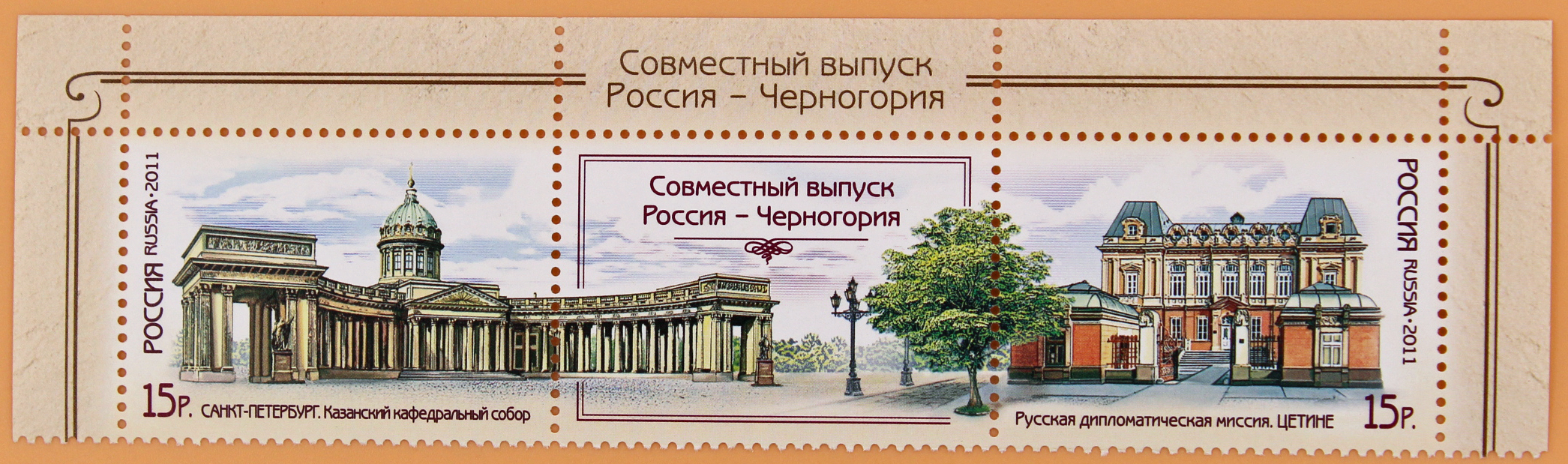2011, 1488-1489, Совместный выпуск Российская Федерация ― Черногория. - Сцепка, Россия