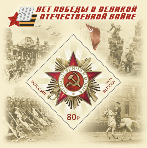 2025, № 3411. 80 лет Победы в Великой Отечественной войне - Почтовый блок, Россия