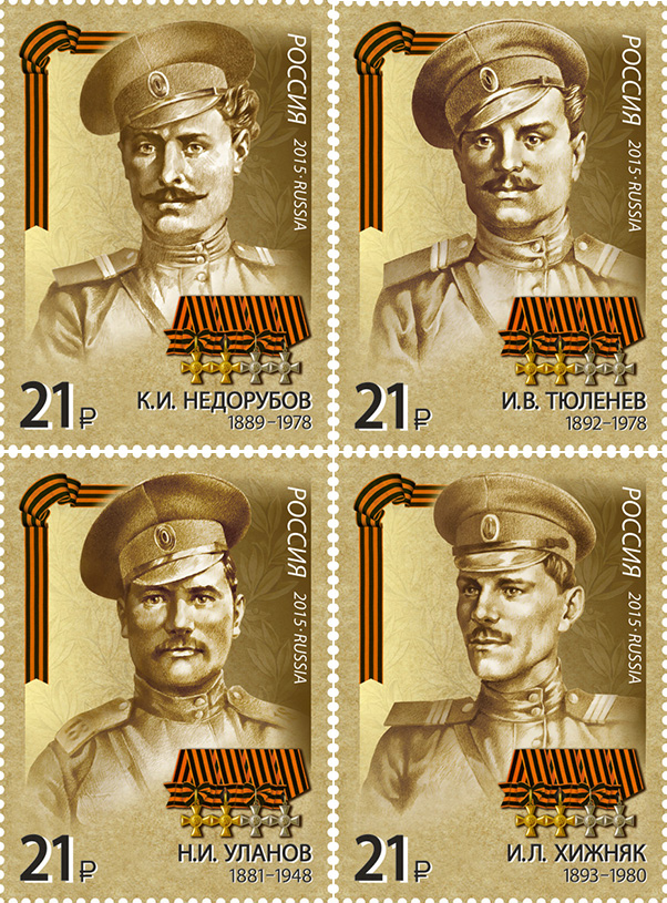 2015, 1978-1981. Серия "Герои Первой мировой войны" - Серия, 4 марки, Россия