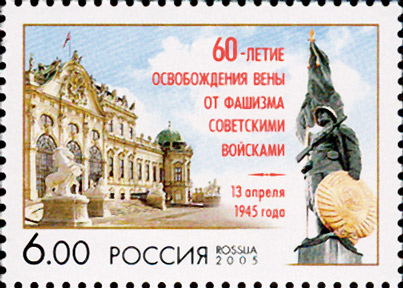 2005, 1022, 60-летие освобождения Вены от фашизма советскими войсками - Марка, Россия