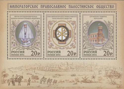 2014, 1885-1887, Императорское Православное Палестинское Общество - Почтовый блок, Россия