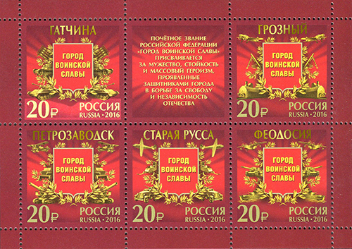 2016, 2054-2058, Города воинской славы. Продолжение серии. Гатчина, Грозный, Петрозаводск, Старая Русса, Феодосия - Малый лист, Россия