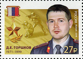 2018, 2335, Герои Российской Федерации. Горшков Дмитрий Евгеньевич (1971-1999) - Марка, Россия