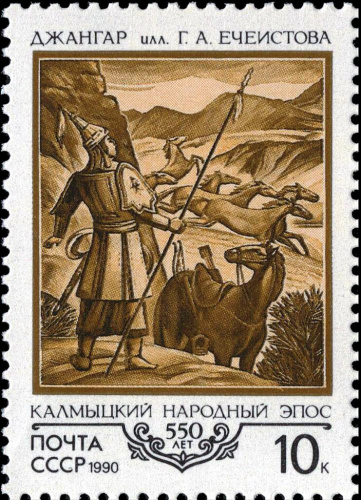 1990, 6207, 550-летие калмыцкой эпической поэмы "Джангар" - Почтовая марка, СССР