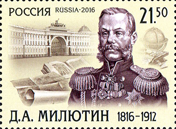 2016, 2105, 200 лет со дня рождения Д.А. Милютина (1816-1912), генерал-фельдмаршала - Марка, Россия