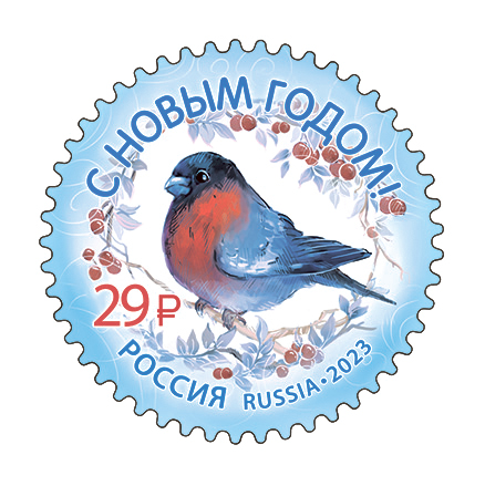 2023, 3157, С Новым годом! - Марка, Россия