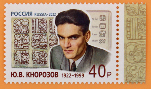 2022, 2990, 100 лет со дня рождения Ю.В. Кнорозова (1922–1999), учёного, историка, этнографа, основателя советской школы майянистики - Марка, Россия