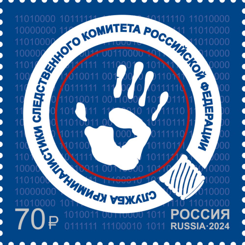 2024, № 3342. Служба криминалистики Следственного комитета Российской Федерации - Марка, Россия