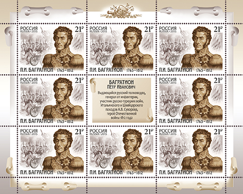 2015, 1970, 250 лет со дня рождения П.И. Багратиона (1765–1812), героя Отечественной войны 1812 года - Малый лист, Россия