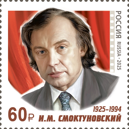 2025, № 3394. 100 лет со дня рождения И.М. Смоктуновского (1925–1994), актёра, народного артиста СССР - Почтовая марка, Россия